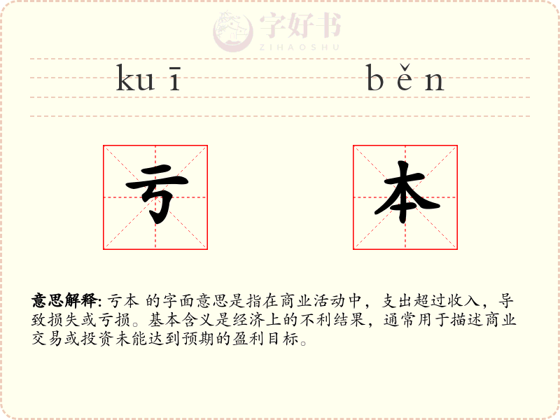 亏本