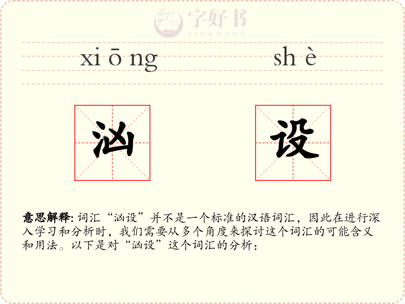 汹设