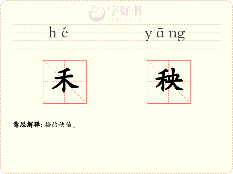 禾秧