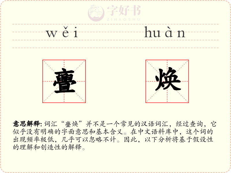 亹焕