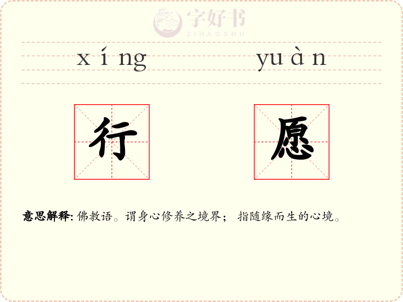 行愿