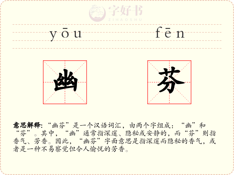 幽芬