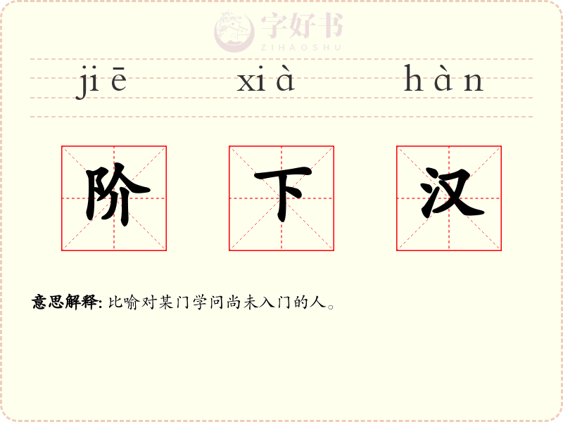 阶下汉
