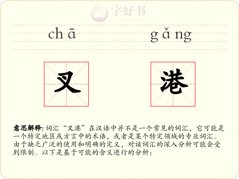 叉港