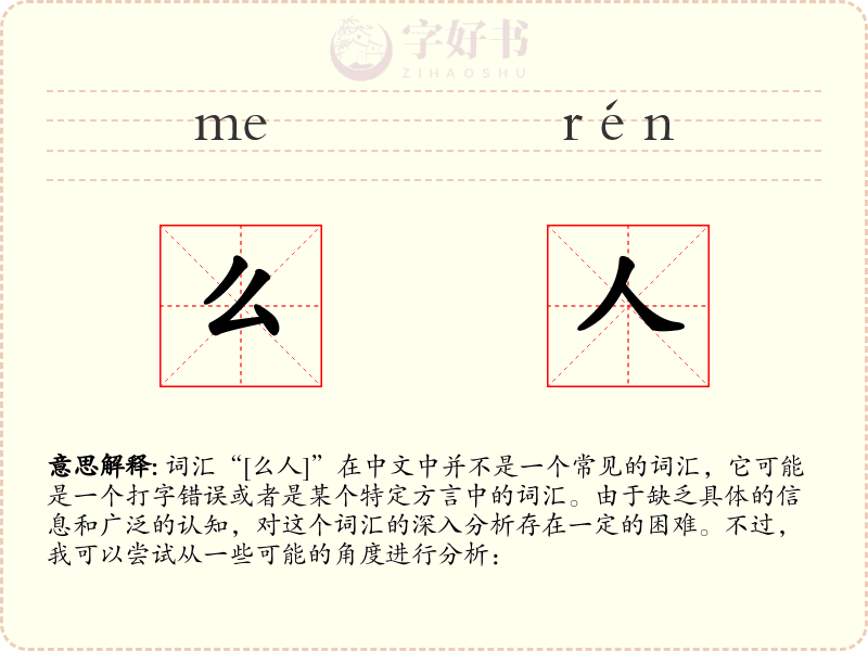 么人