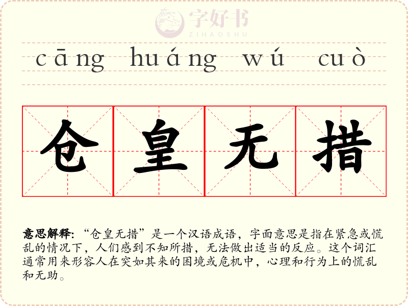 仓皇无措