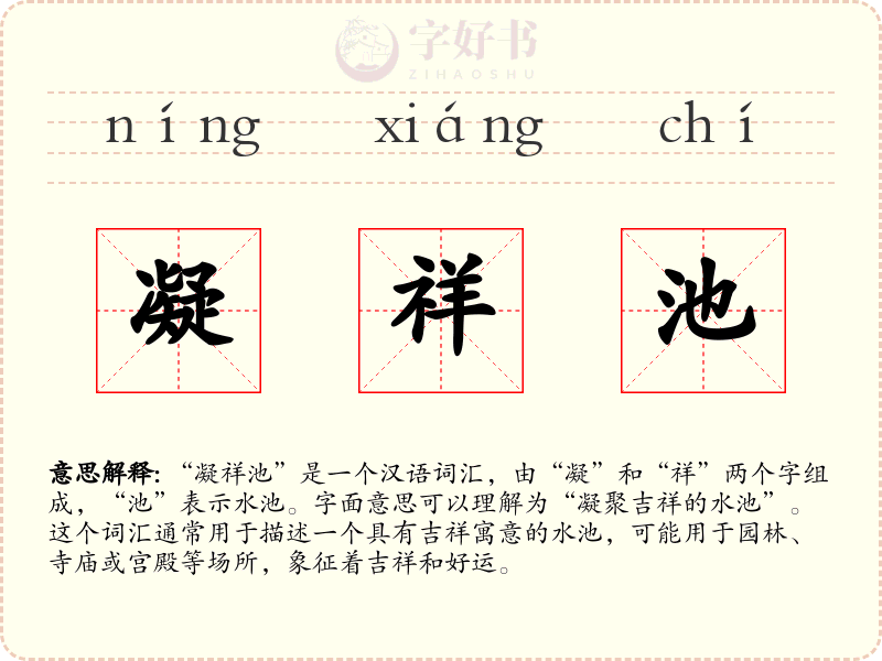 凝祥池