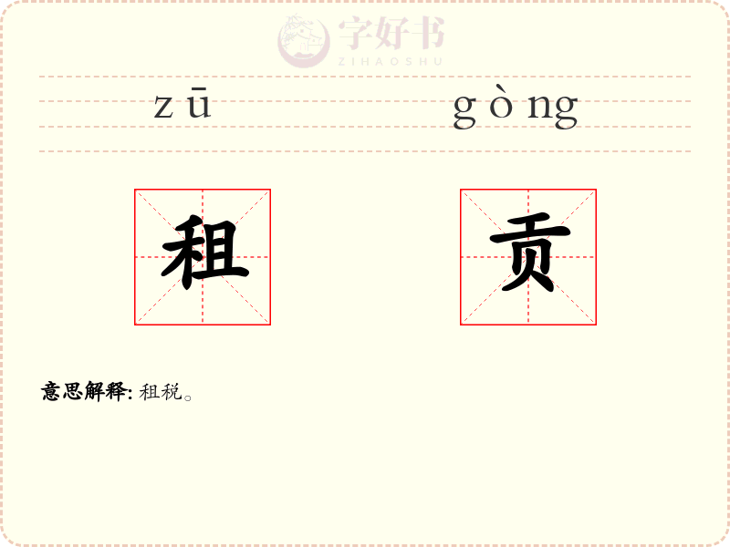 租贡