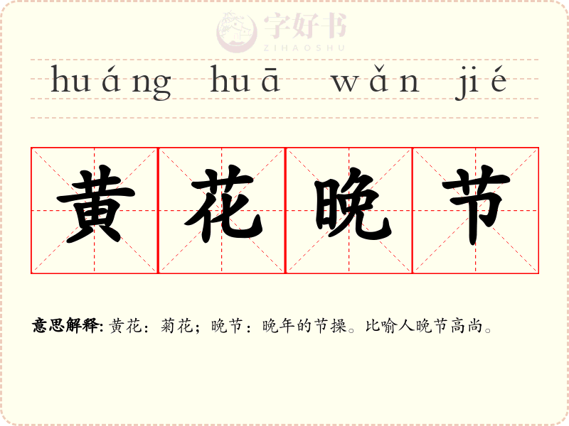 黄花晚节