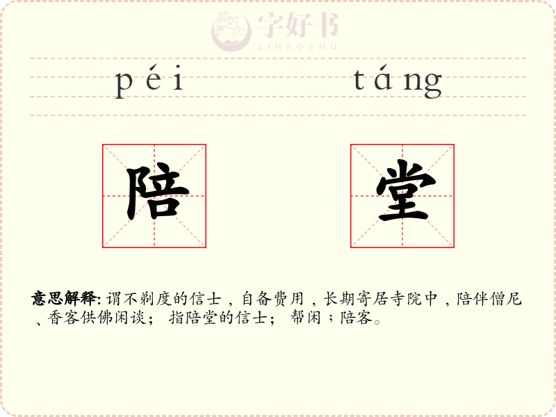 陪堂