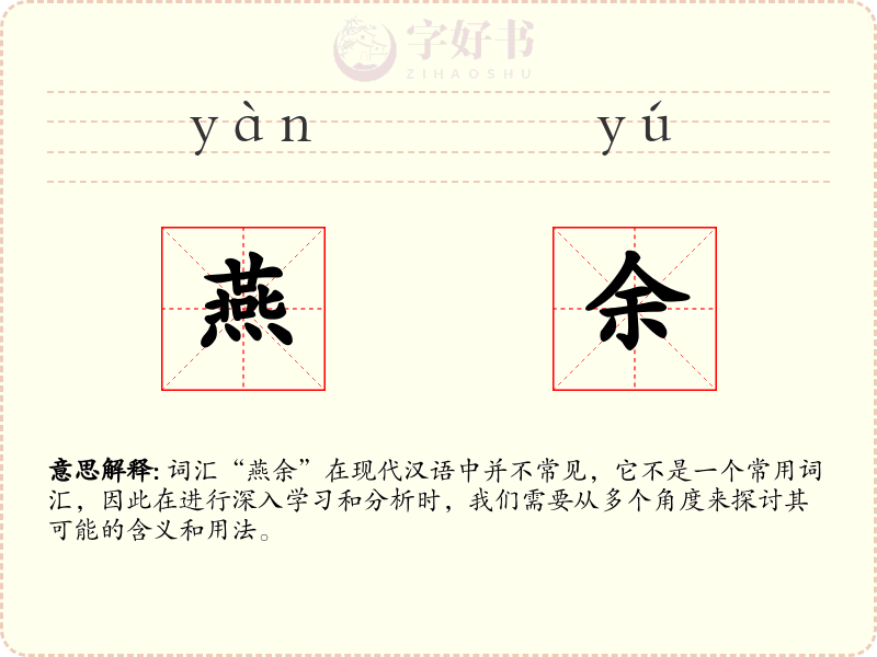 燕余