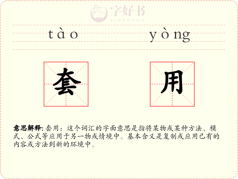 套用