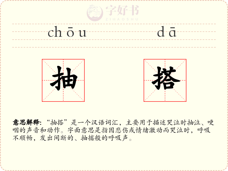 抽搭