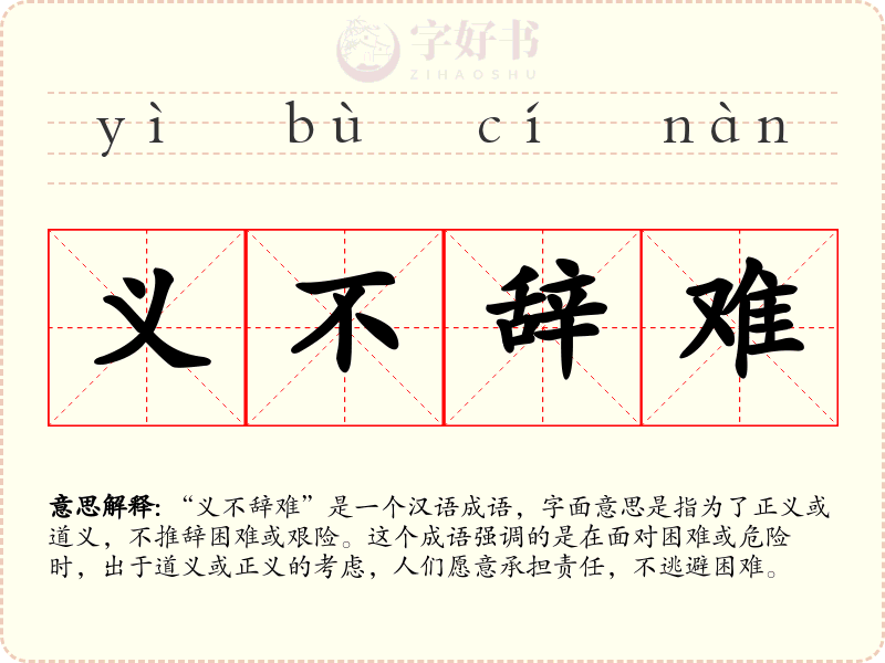 义不辞难