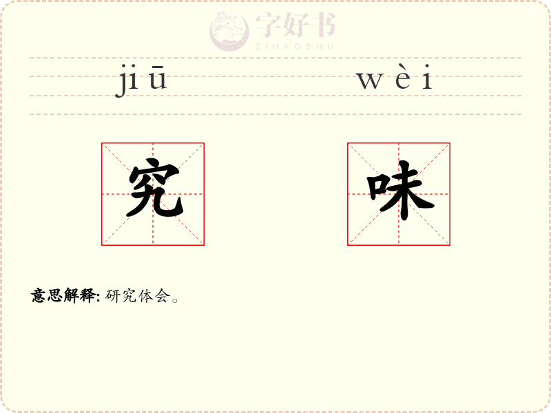 究味