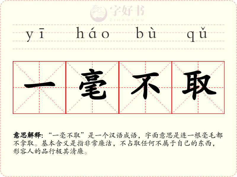 一毫不取
