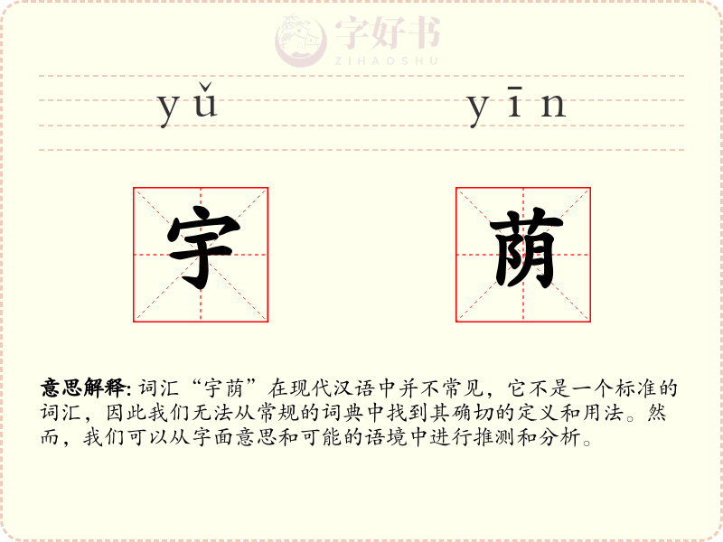 宇荫
