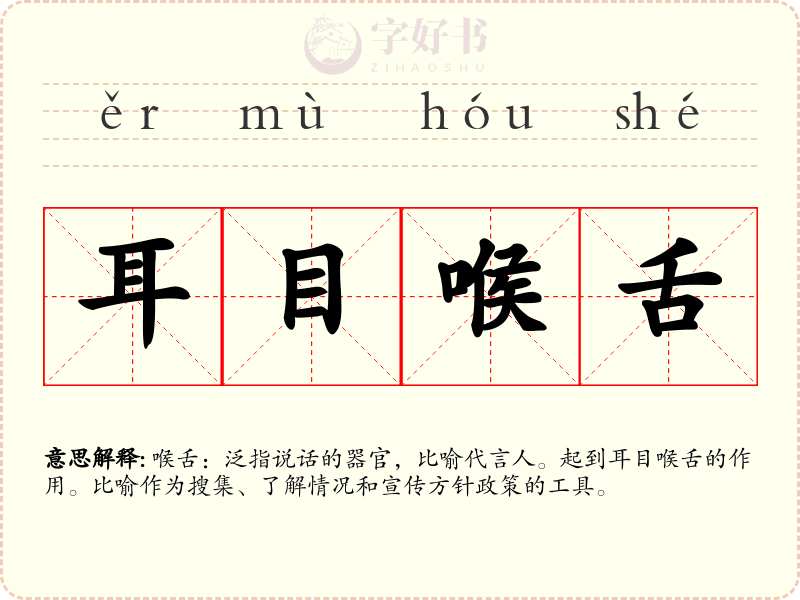 耳目喉舌