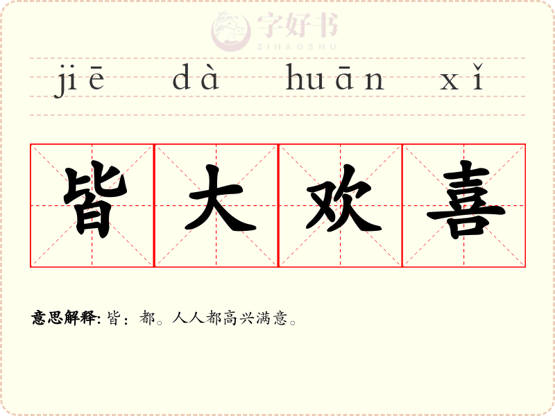 皆大欢喜