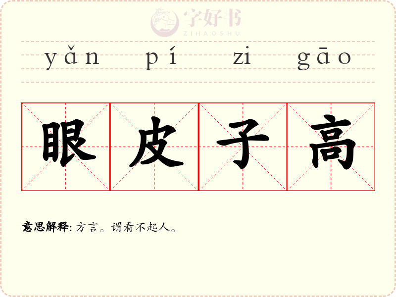 眼皮子高