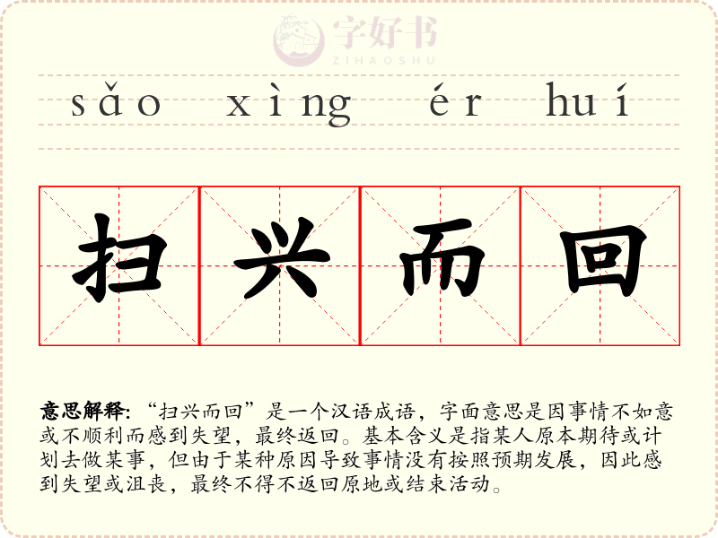 扫兴而回