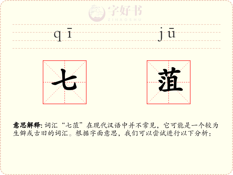 七菹