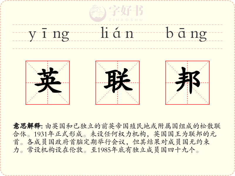 英联邦