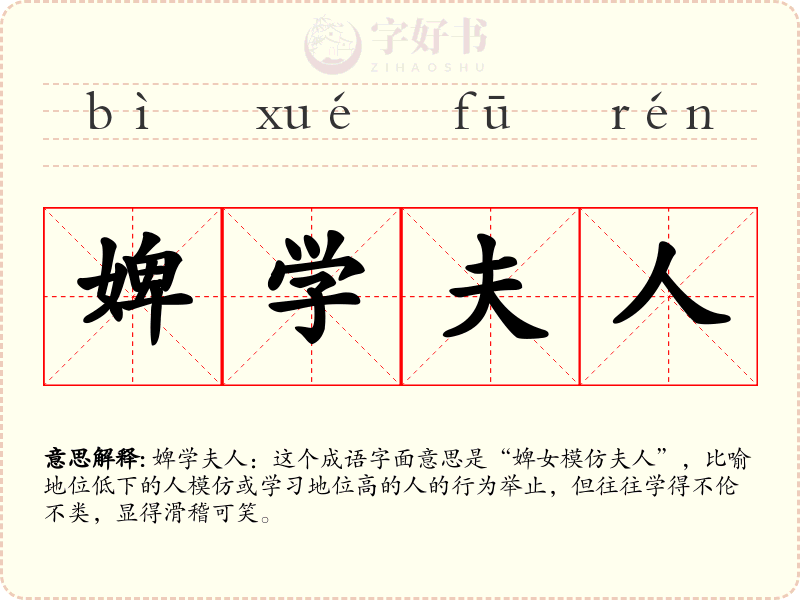 婢学夫人