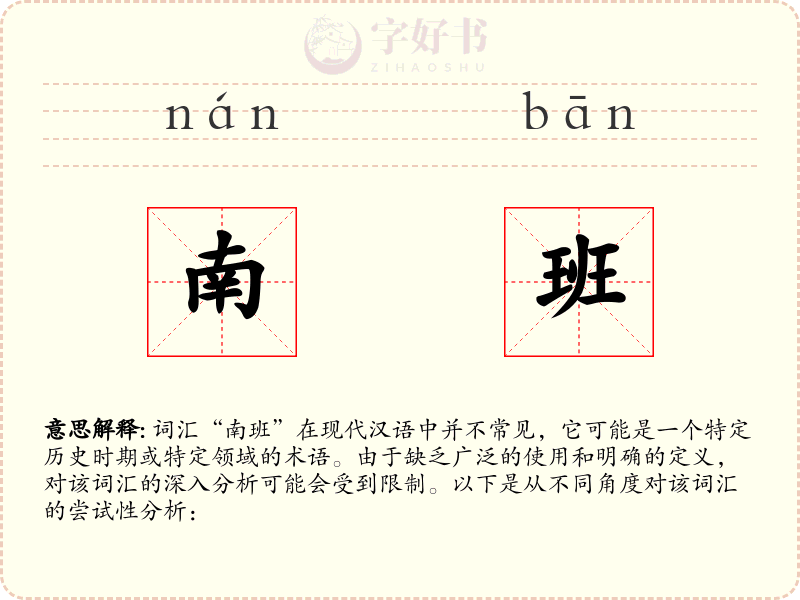 南班