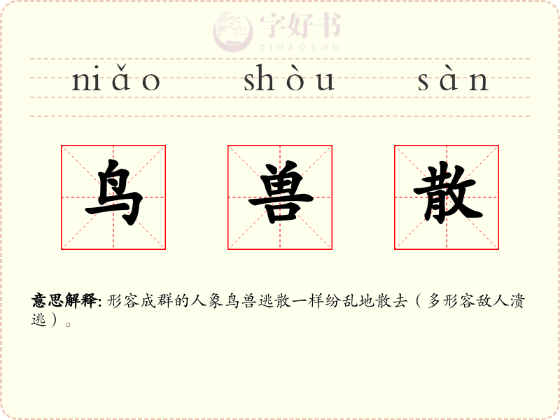 鸟兽散