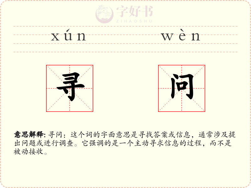 寻问