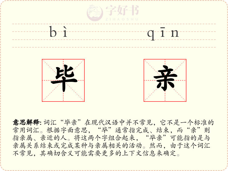 毕亲