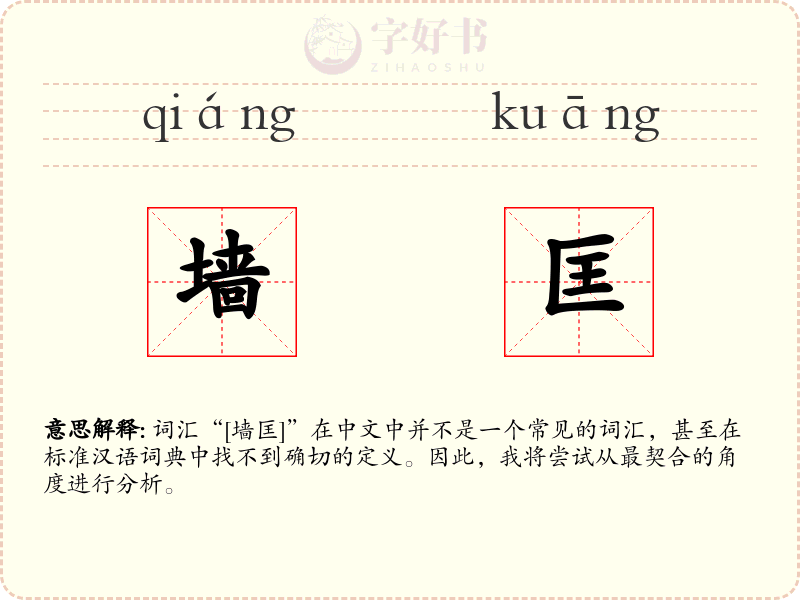 墙匡