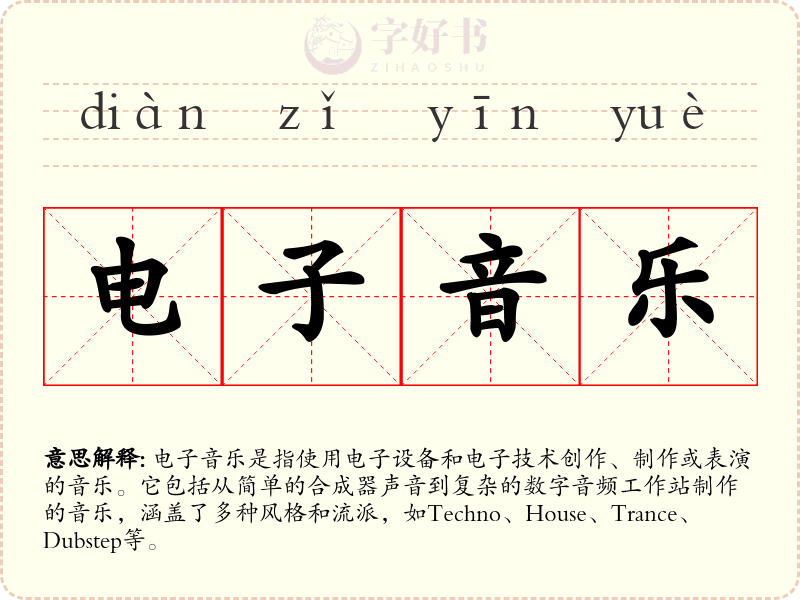 电子音乐