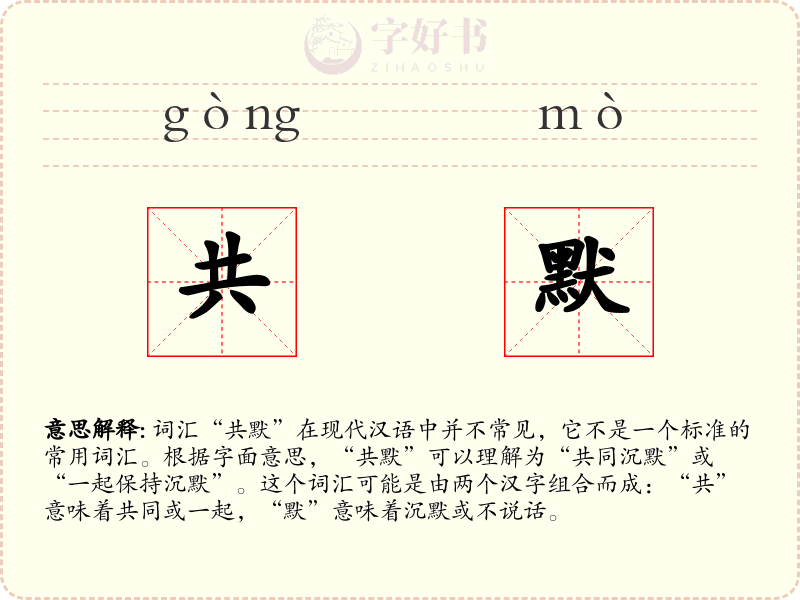 共默