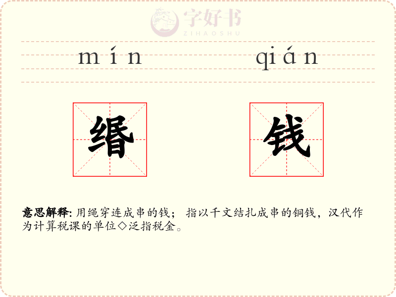 缗钱