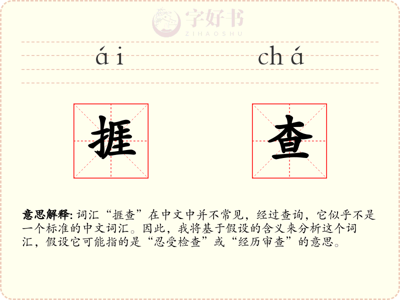 捱查
