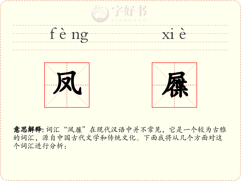 凤屧