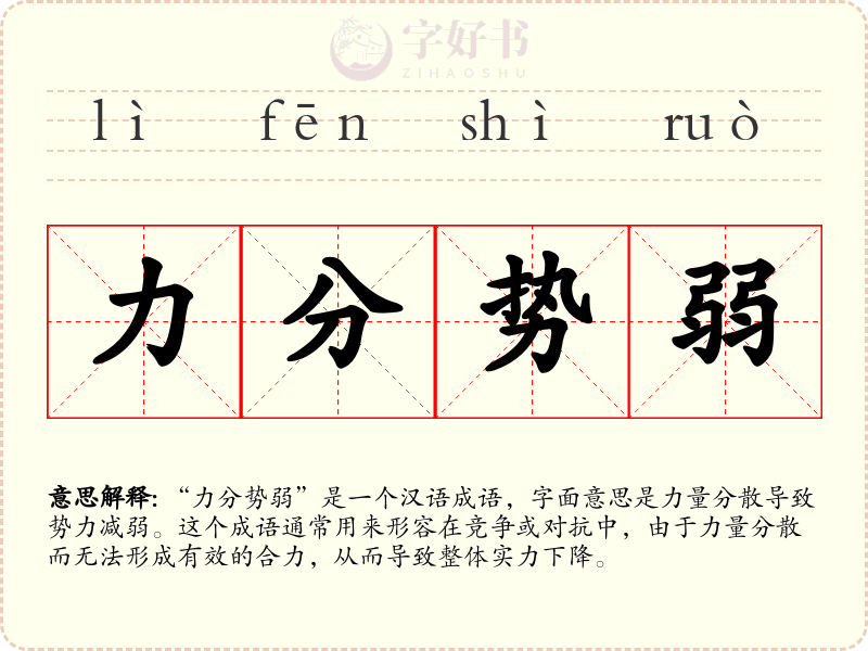 力分势弱