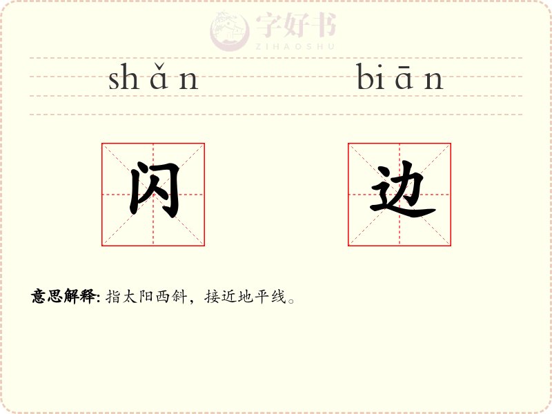 闪边