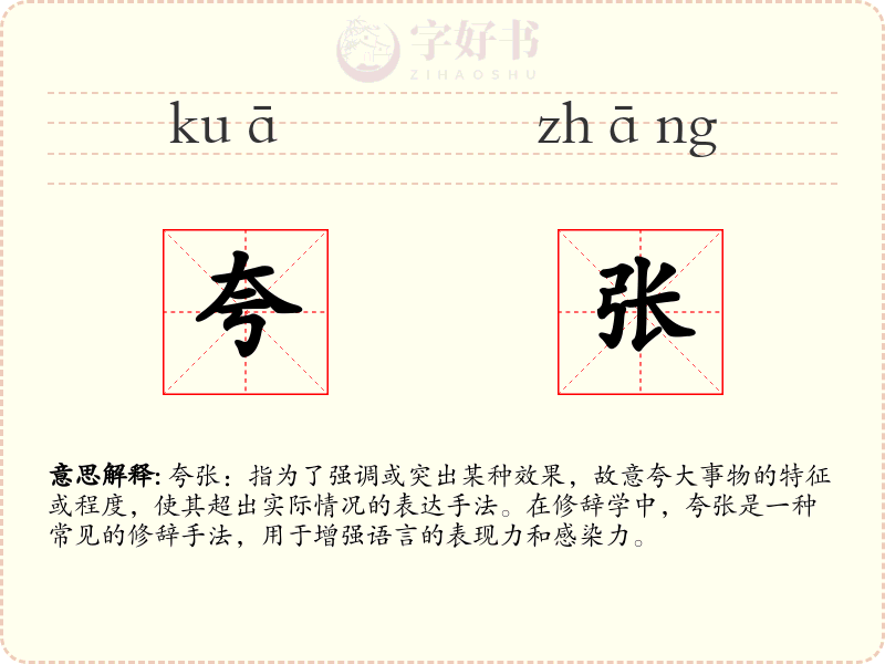 夸张