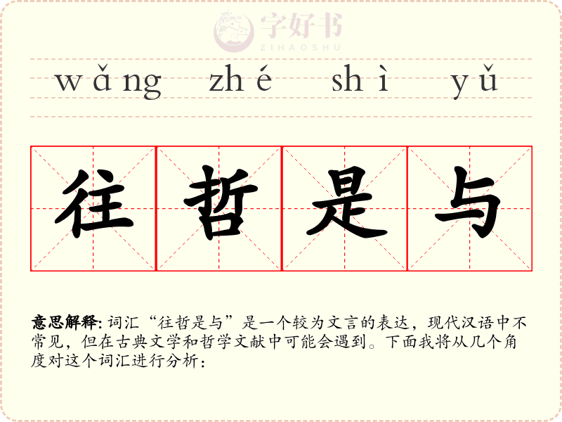 往哲是与