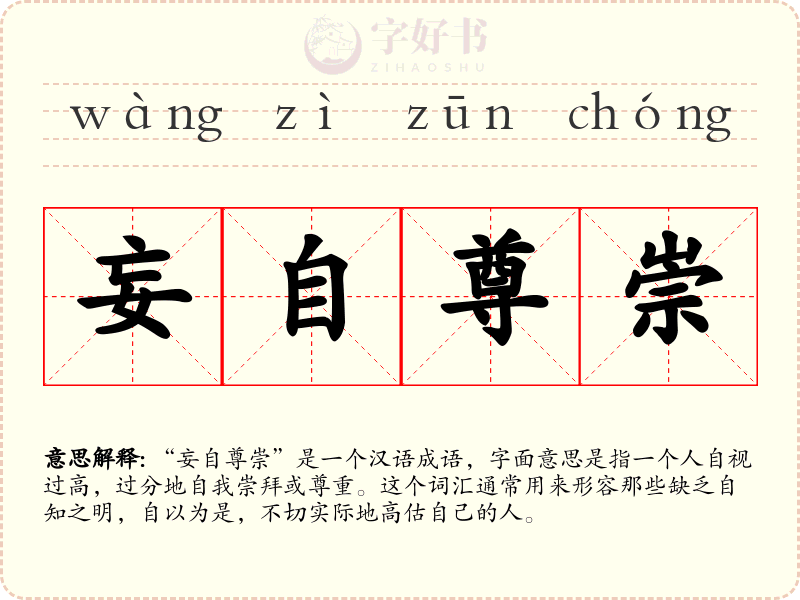 妄自尊崇