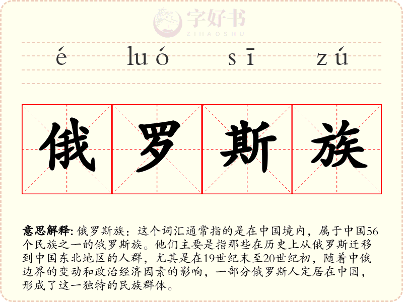 俄罗斯族