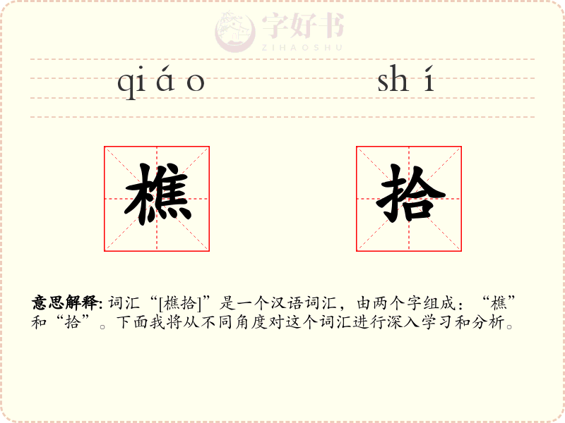 樵拾