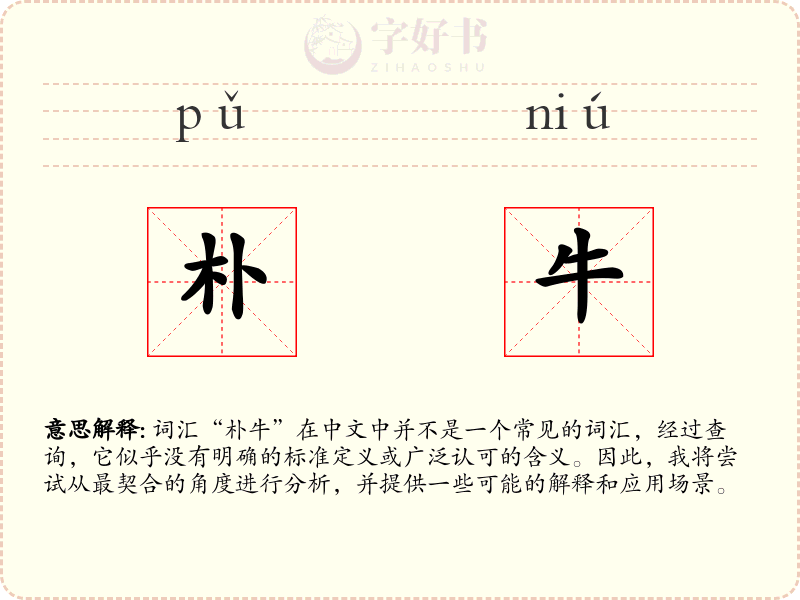 朴牛