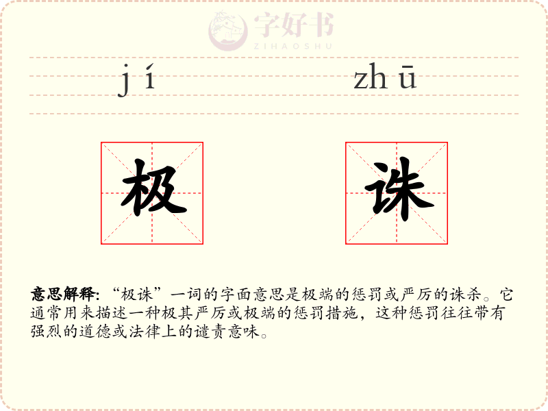 极诛