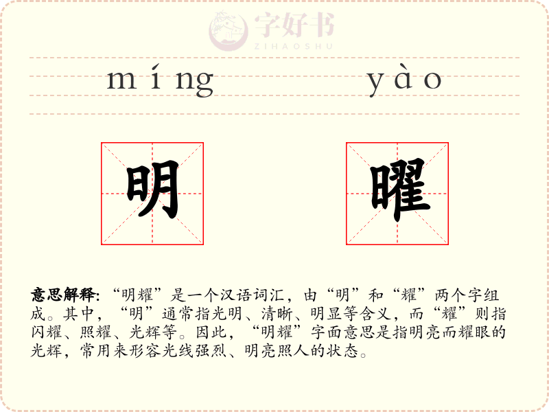 明曜