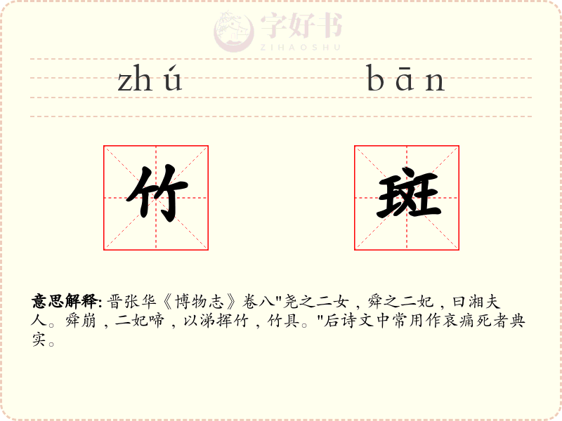 竹斑