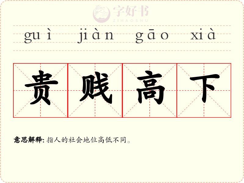 贵贱高下